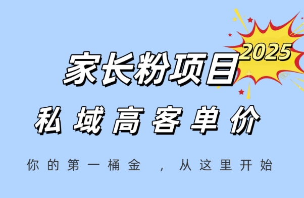家长粉项目，一个可以长期变现暴利项目，私域高客单价，轻松完成你的人生第一桶金-117资源网