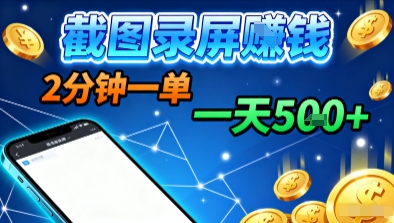 新平台浏览掘金，截图录屏就能賺钱，2分钟一单，不限时间，不限单量，一天5张+【揭秘】-117资源网