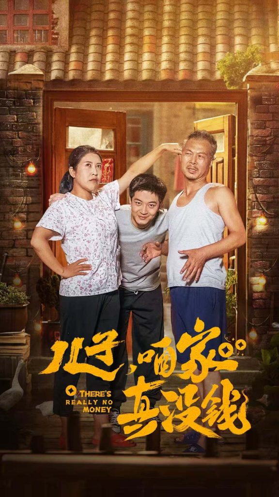 儿子咱家真没钱（60集）-117资源网