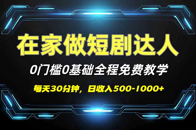 短剧代发，0基础0费用，全程免费教学，日入500-1000+-117资源网