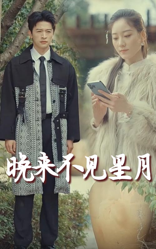 晚来不见星月（40集）张奕乔-117资源网