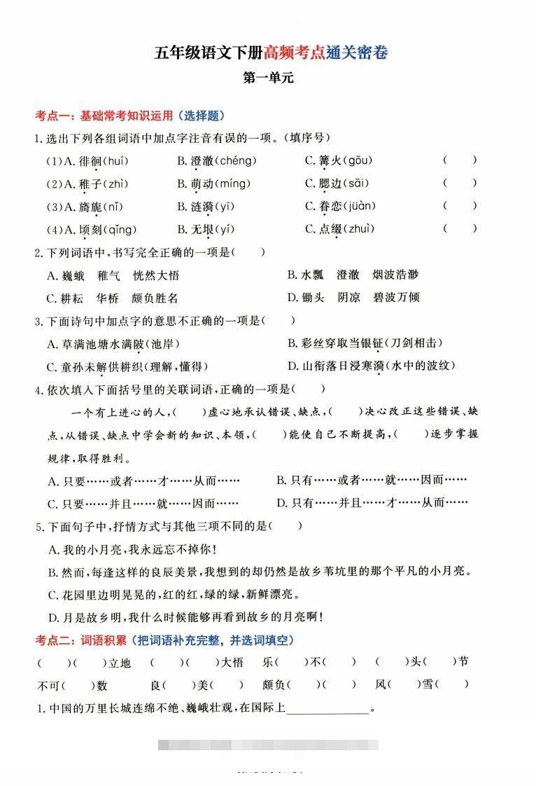 【高频考点通关密卷】五下语文-117资源网