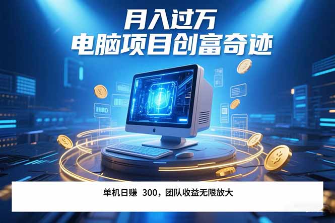 最新电脑项目单机每天收益300+  带有团队管道收益 可无限放大 月入过万…-117资源网