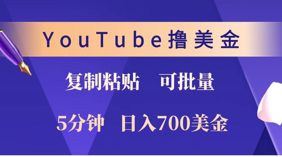 YouTube复制粘贴撸美金，5分钟就熟练，1天收入700美金！！收入无上限，可批量！-117资源网
