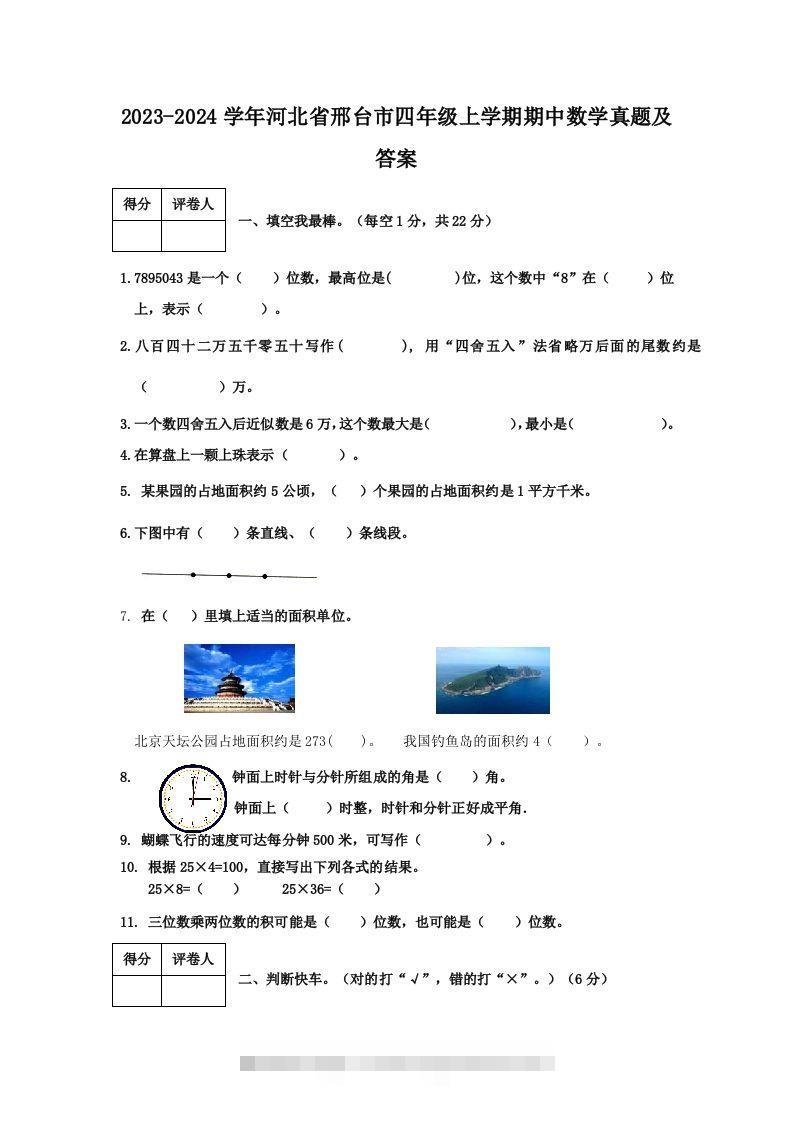 2023-2024学年河北省邢台市四年级上学期期中数学真题及答案(Word版)-117资源网