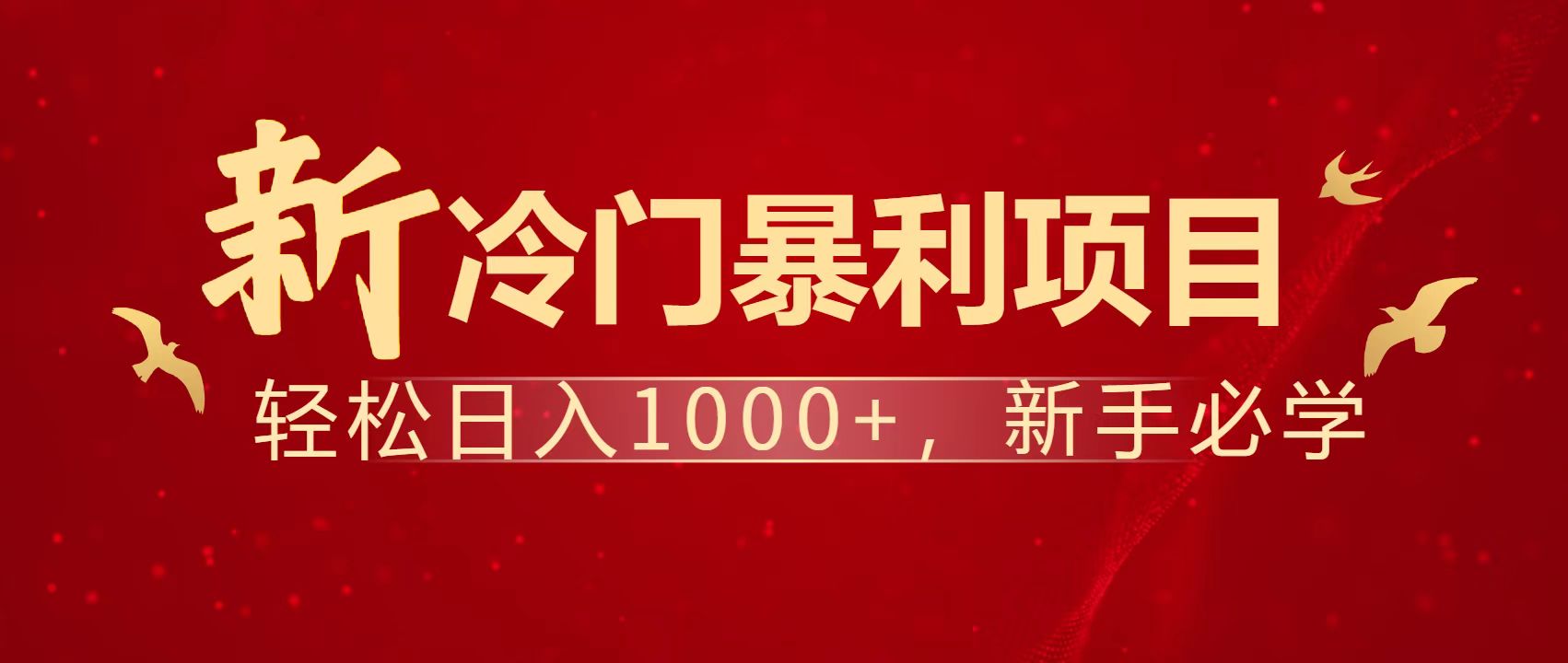 暴利项目，每天被动收益1500+，长期管道收益！0成本自己做老板！-117资源网