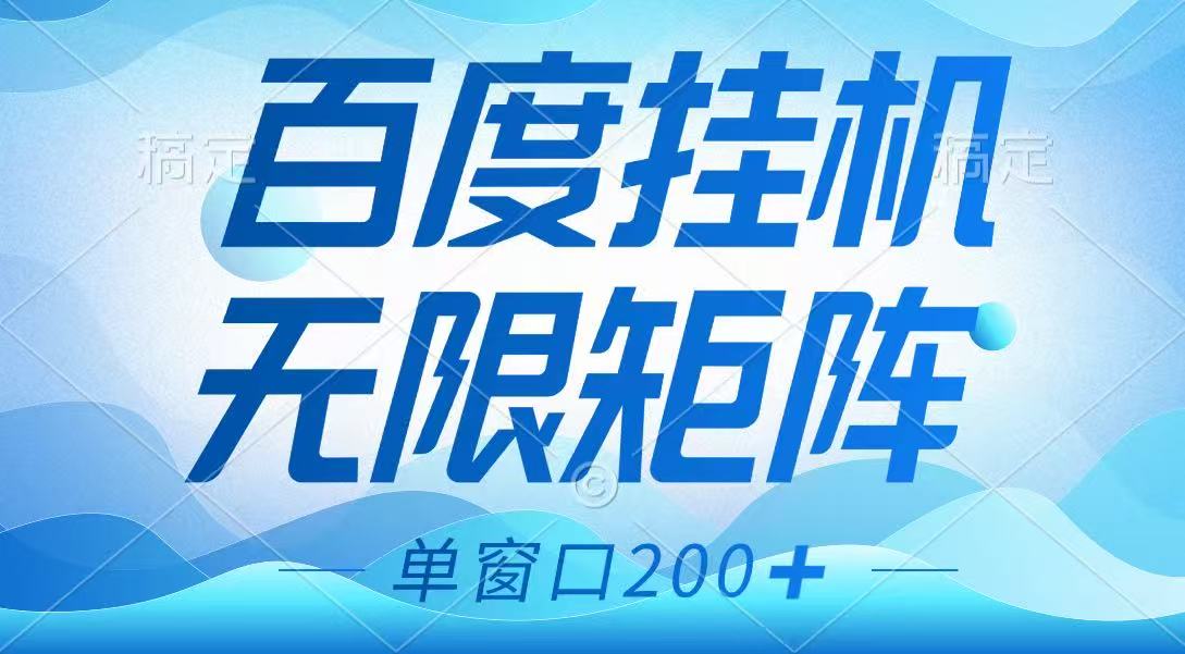 百度挂机项目，可矩阵无限多开，羊毛无限薅，无脑操作长期稳定-117资源网