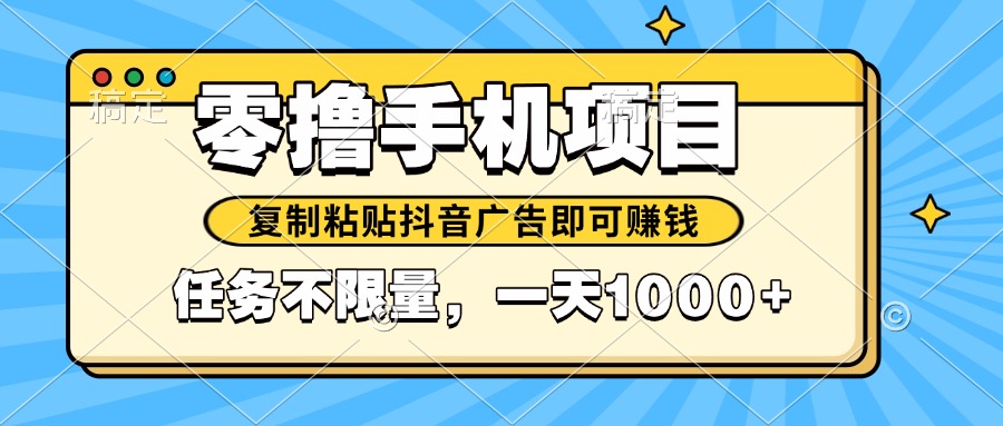 2025年最新手机零撸小项目，复制粘贴抖音广告即可赚钱，平台大水，任务…-117资源网