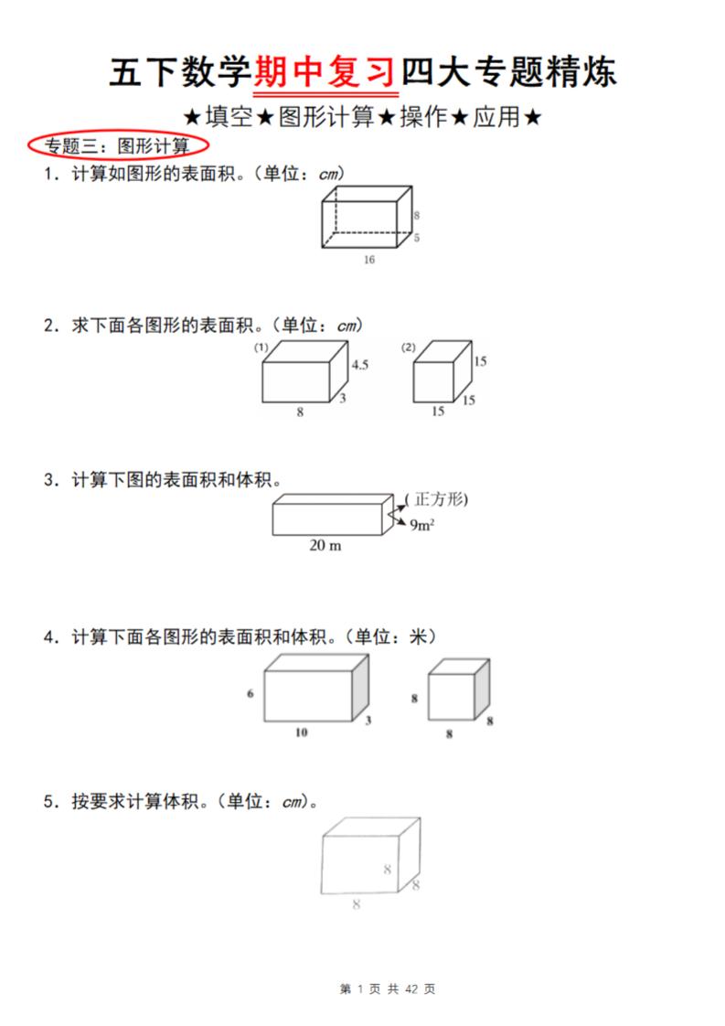 【通用版】五下数学期中复习四大专题精炼（专题三：图形计算）-117资源网