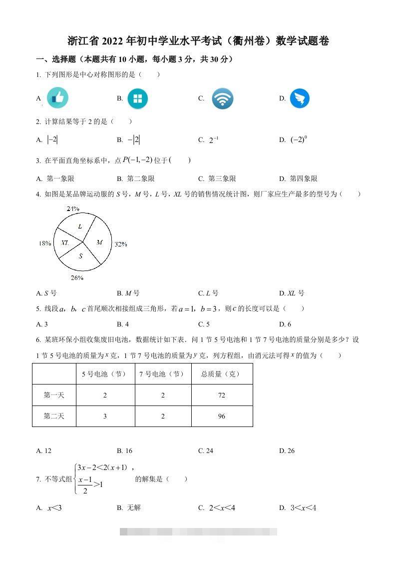 2022年浙江省衢州市中考数学真题（空白卷）-117资源网