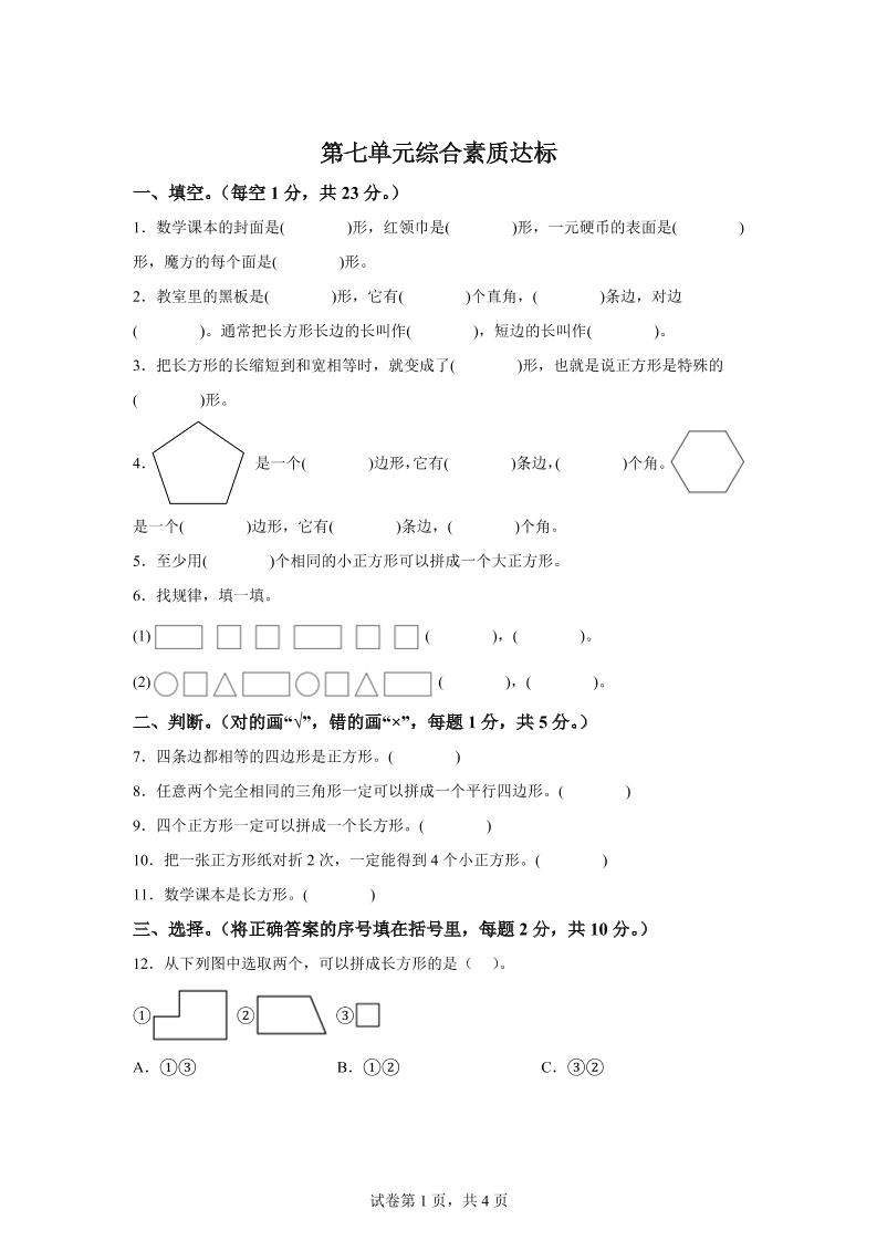 青岛63版数学二年级下册第七单元《图形与拼组》单元测试卷-117资源网
