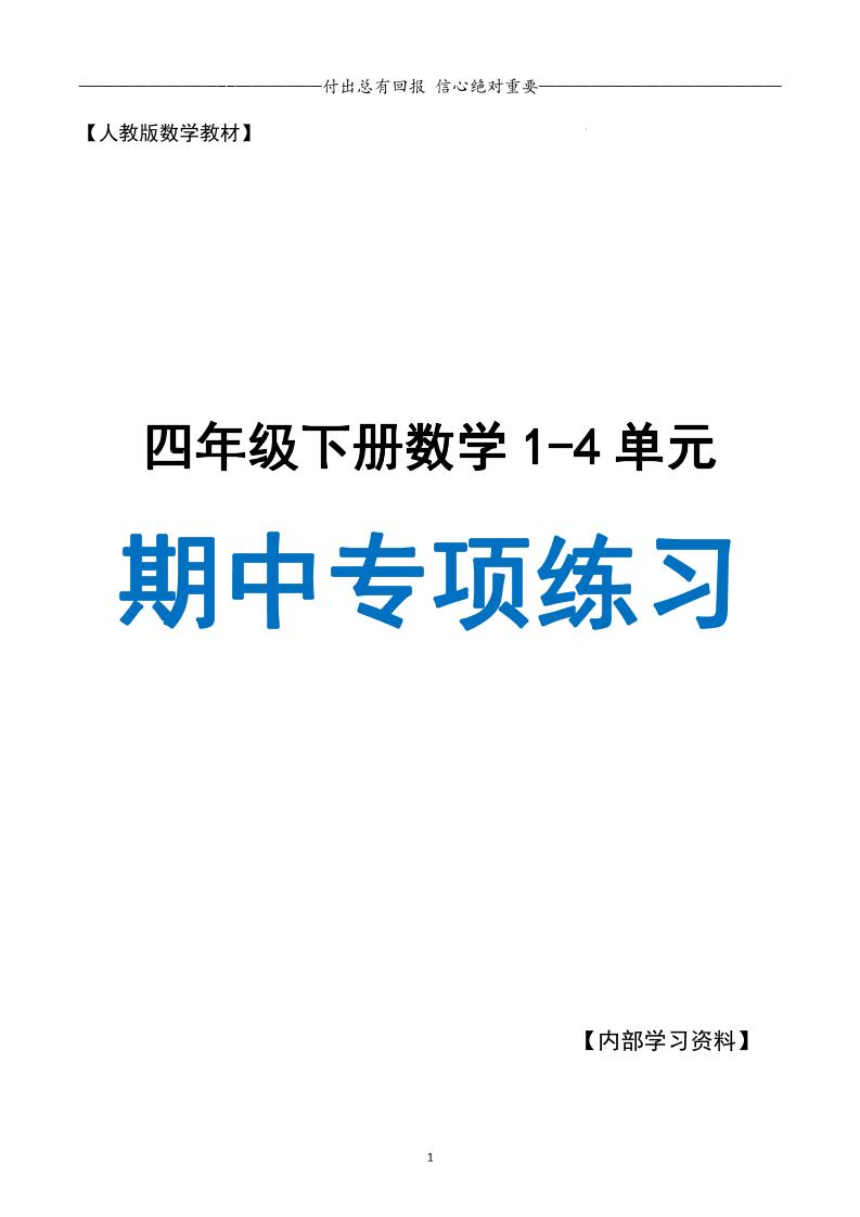 人教数学四下期中专项复习（十大专项）人教含答案138页-117资源网
