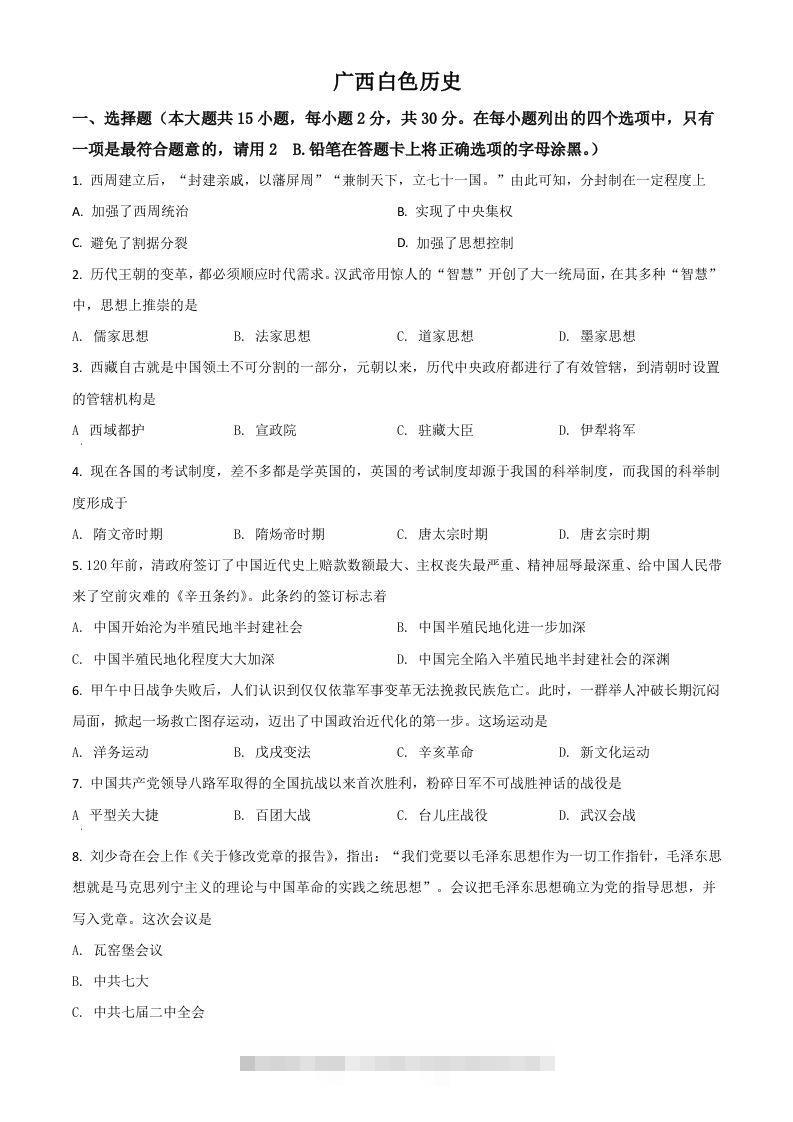 广西百色市2021年中考历史试题（空白卷）-117资源网