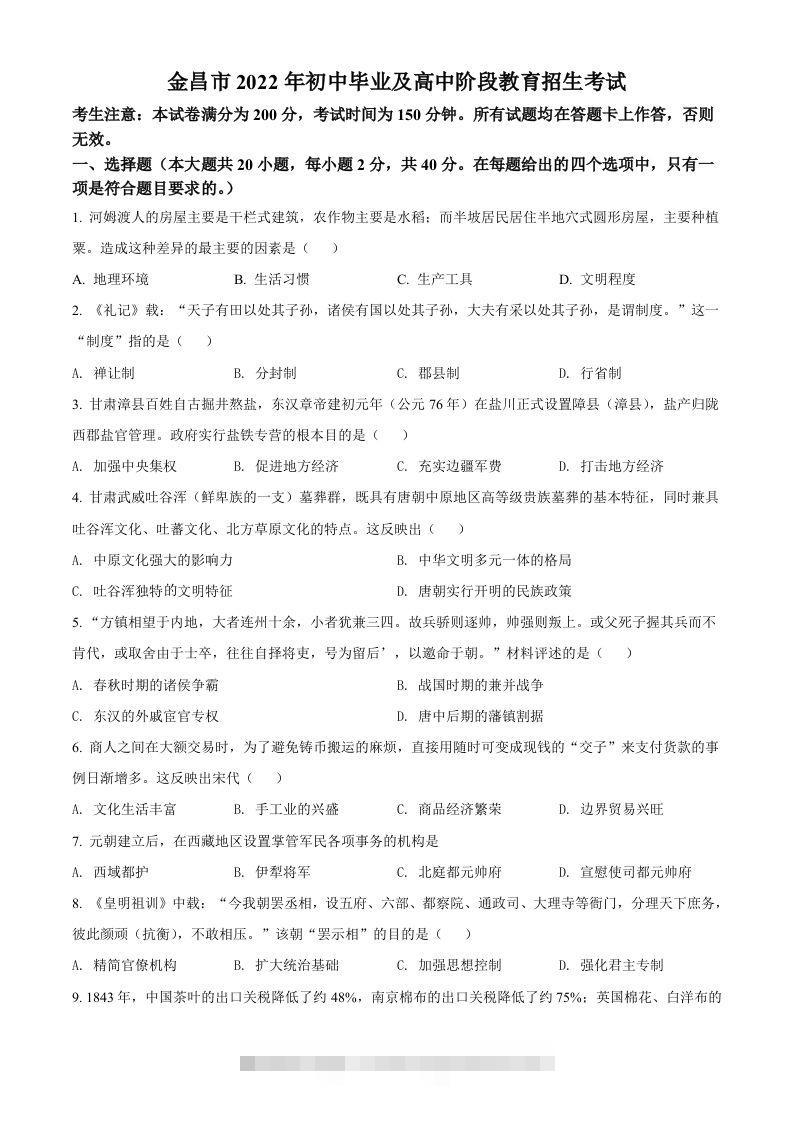 2022年甘肃省金昌市中考历史真题（空白卷）-117资源网