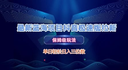 最新蓝海项目抖音极速版拉新，保姆级玩法，单日轻松日入三位数-117资源网