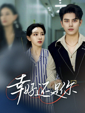 幸好还是你（82集）左铭＆孙露鹭-117资源网