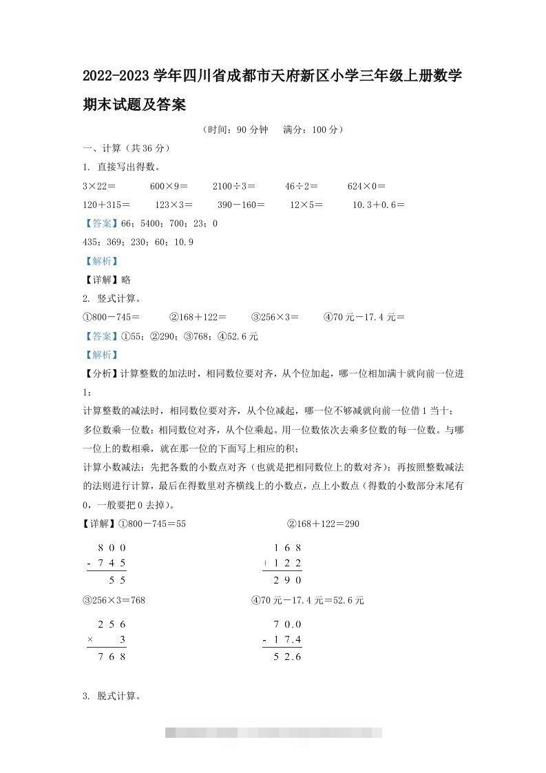 2022-2023学年四川省成都市天府新区小学三年级上册数学期末试题及答案(Word版)-117资源网