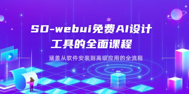 SD-webui免费AI设计工具的全面课程，涵盖从软件安装到高级应用的全流程-117资源网