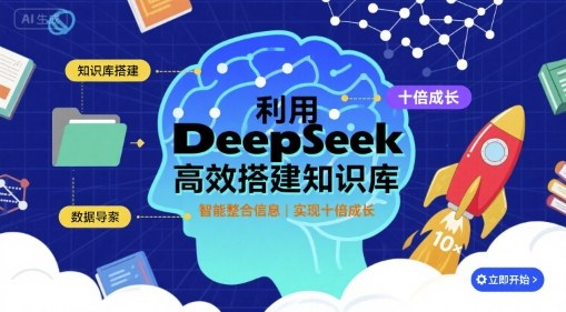 利用deepseek高效搭建知识库，实现十倍成长-117资源网