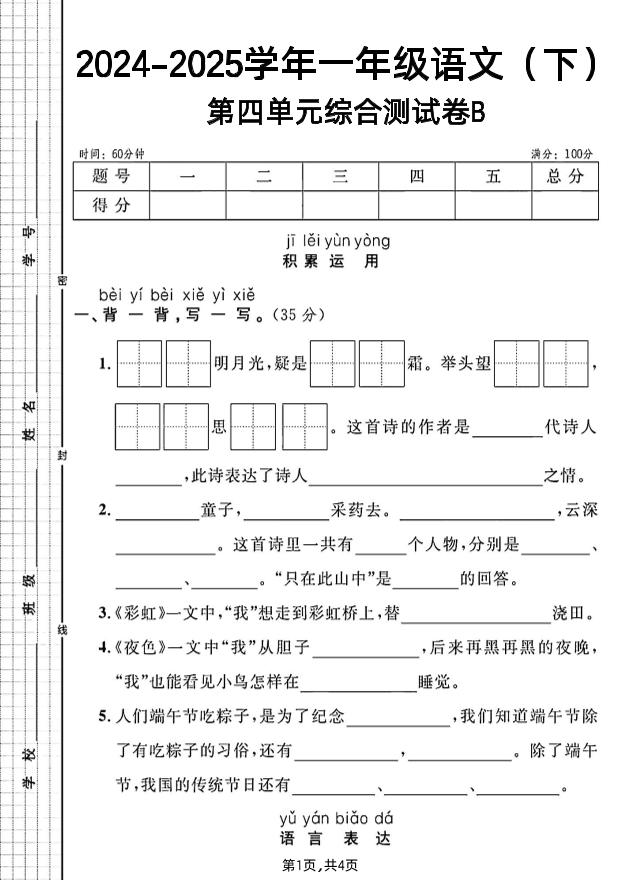 一年级下册语文第四单元综合测试B卷-117资源网