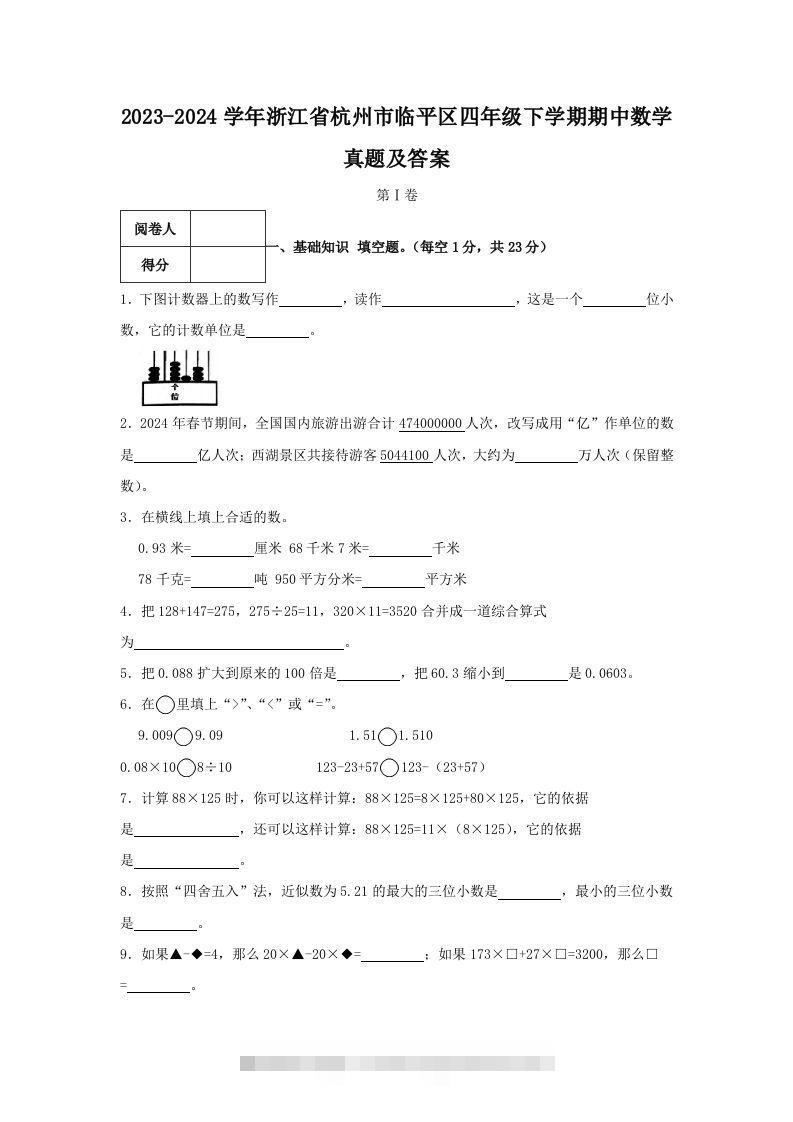 2023-2024学年浙江省杭州市临平区四年级下学期期中数学真题及答案(Word版)-117资源网