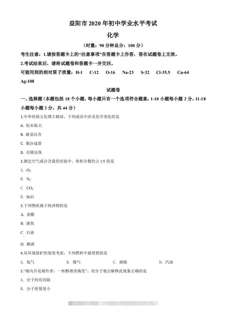 湖南省益阳市2020年中考化学试题（空白卷）-117资源网