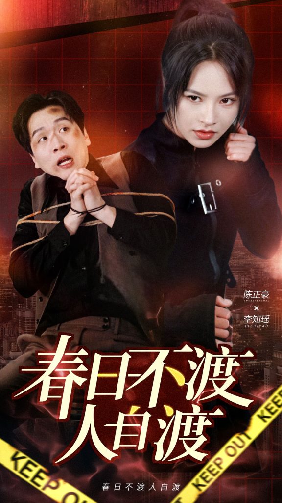 春日不渡人自渡（60集）-117资源网
