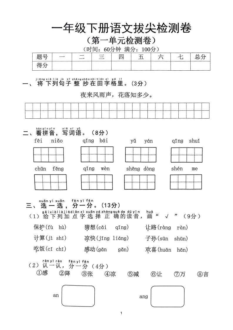 2025年春一下语文1-8单元拔尖卷（含答案36页）-117资源网