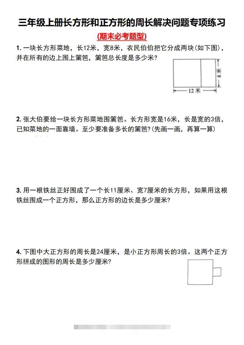 三年级下册数学长方形和正方形的周长解决问题专项练习-117资源网