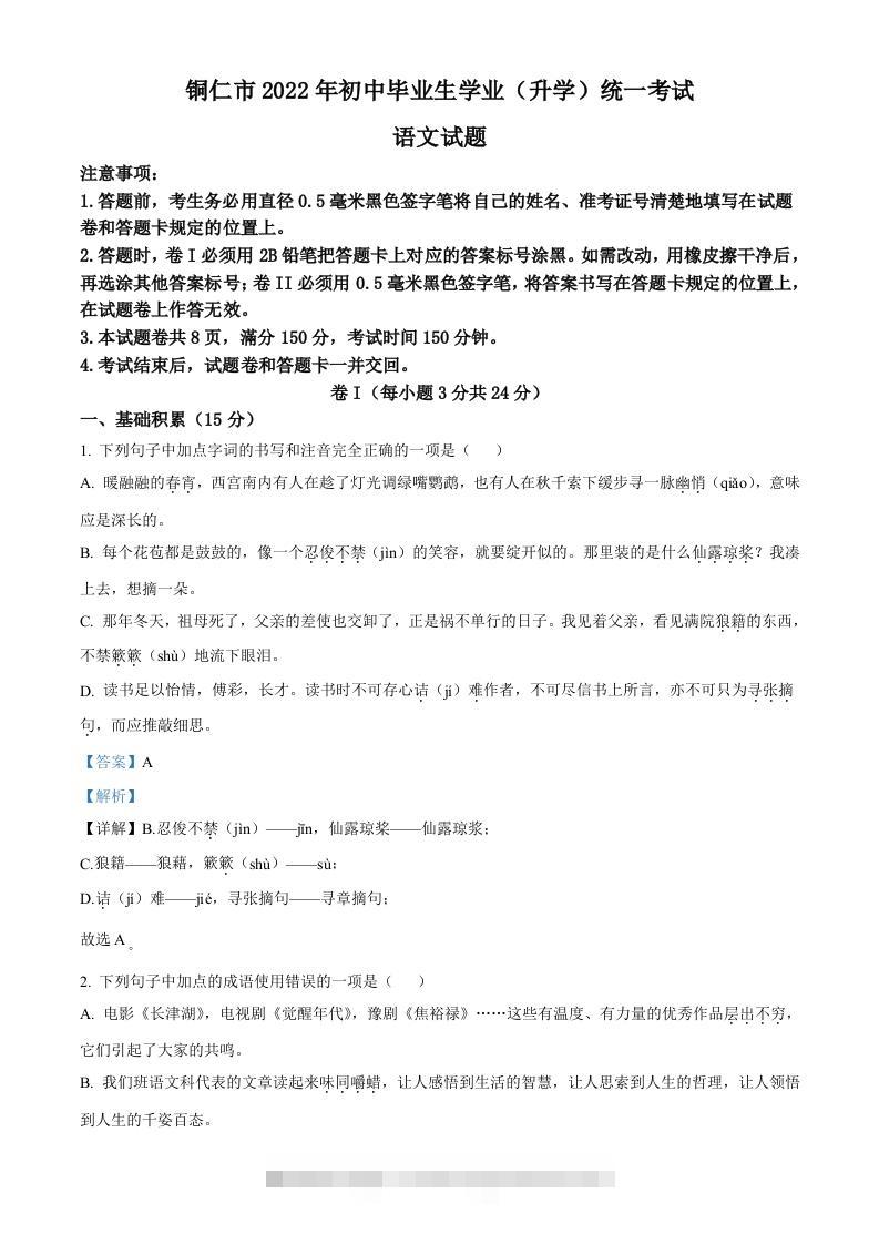 2022年贵州省铜仁市中考语文真题（含答案）-117资源网
