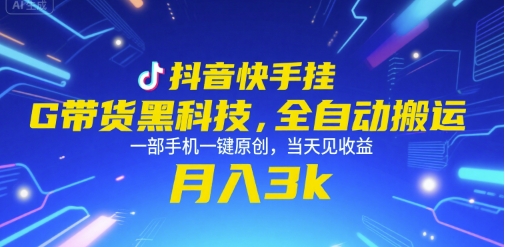 抖音快手挂G带货黑科技，全自动搬运，一部手机一键原创，当天见收益，月入3k+【揭秘】-117资源网