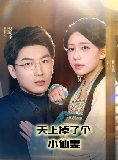 天上掉了个小仙妻（60集）吴明宇＆蒋开鑫-117资源网