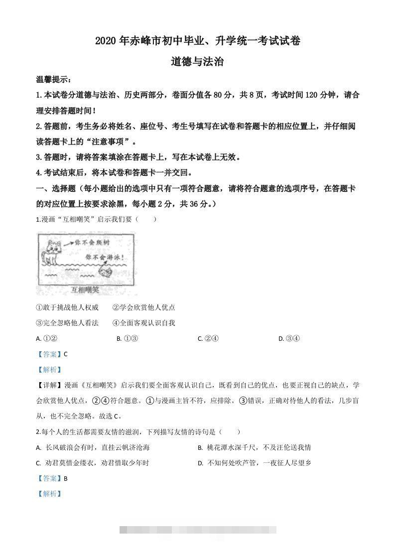内蒙古赤峰市2020年中考道德与法治试题（含答案）-117资源网