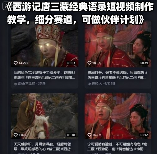 西游记唐三藏经典语录短视频制作教学，细分赛道，可做伙伴计划-117资源网