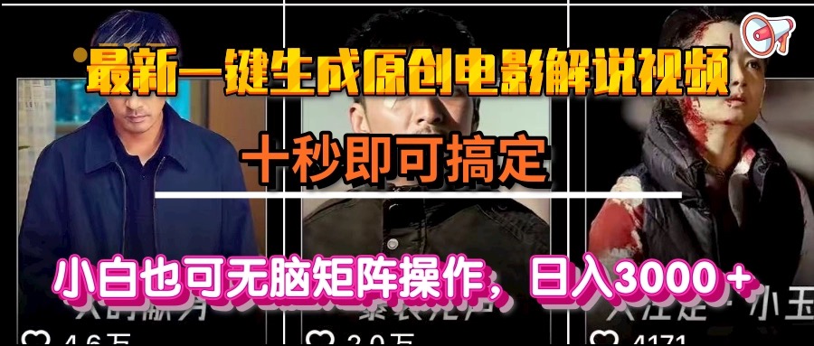 一键生成原创电影解说视频，十秒即可搞定， 小白无脑矩阵操作，日入3000＋-117资源网
