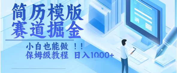 简历模版赛道掘金，小白也能做，保姆级教程，日入1k+【揭秘】-117资源网