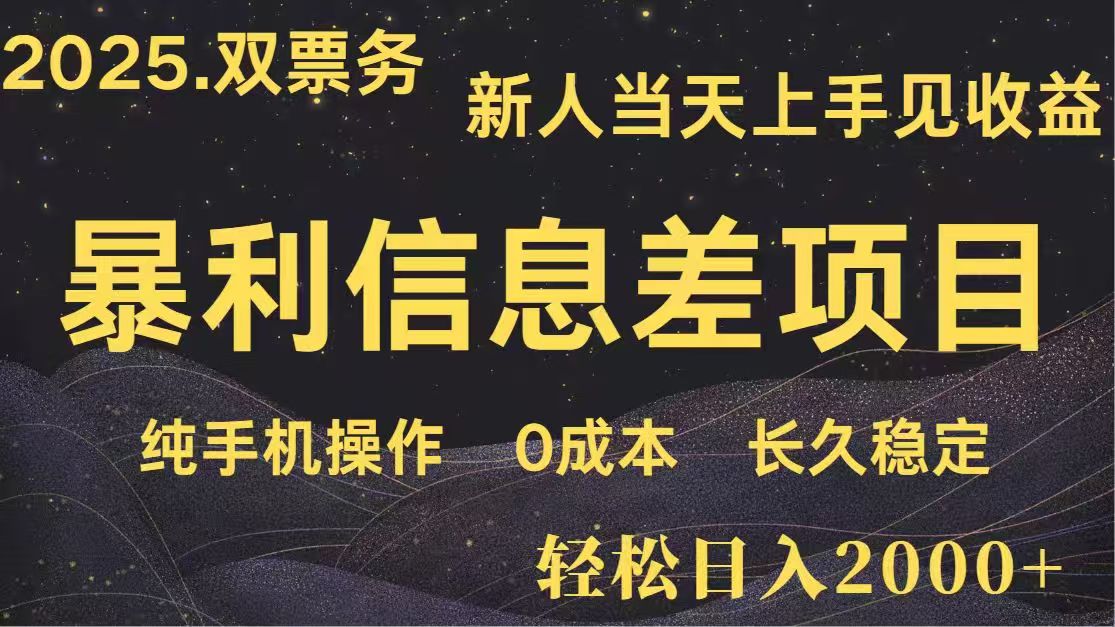 日入2000+  高利润信息差项目 副业翻身  新人当天收益  小白长期饭票-117资源网