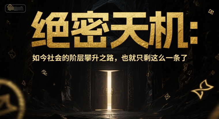 付费文章：绝密天机：如今社会的阶层攀升之路，也就只剩这么一条了-117资源网
