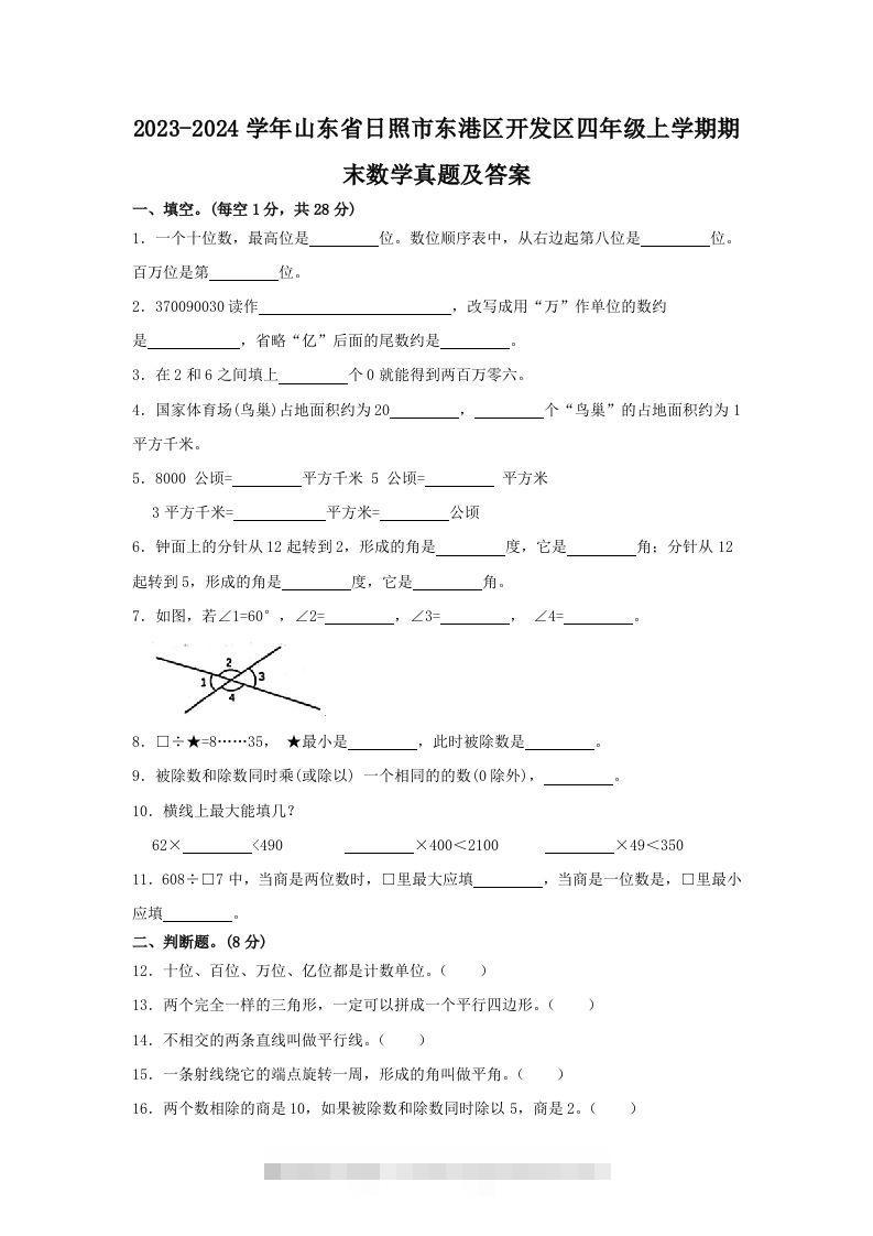 2023-2024学年山东省日照市东港区开发区四年级上学期期末数学真题及答案(Word版)-117资源网