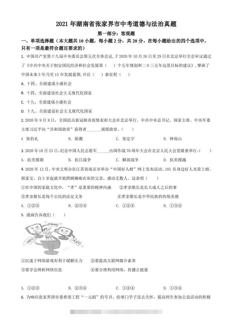 湖南省张家界市2021年中考道德与法治真题（空白卷）-117资源网