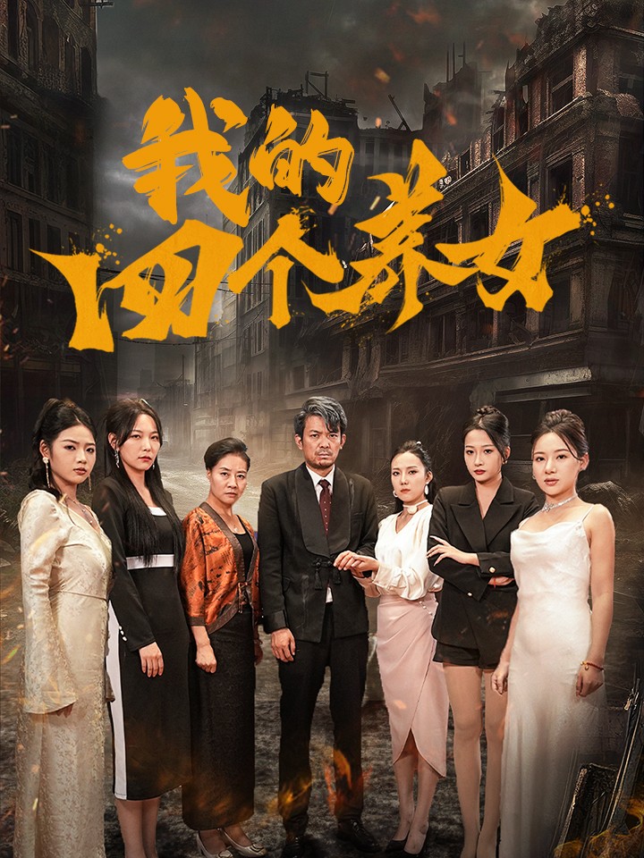 我的四个养女（71集）-117资源网