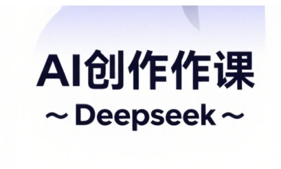 AI短视频创作与电商运营，解锁抖音广告分成，电商变现等运营秘籍-117资源网