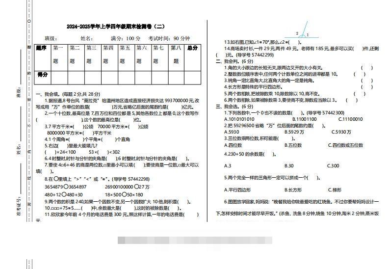 四上人教版数学【期末真题测试卷.2】-117资源网