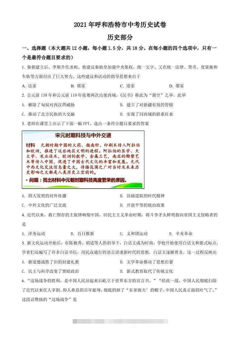 内蒙古呼和浩特市2021年中考历史试题（空白卷）-117资源网