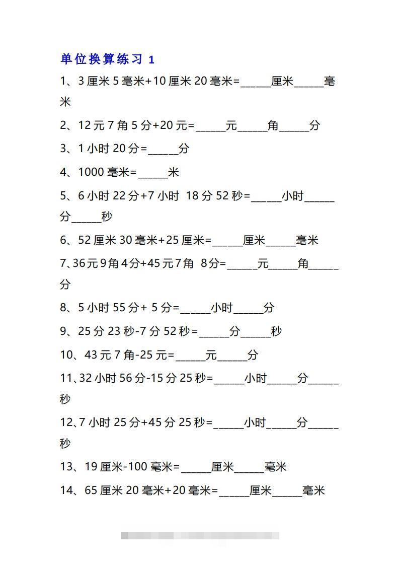 【换算】三年级数学单位换算专项练习题（10套-117资源网