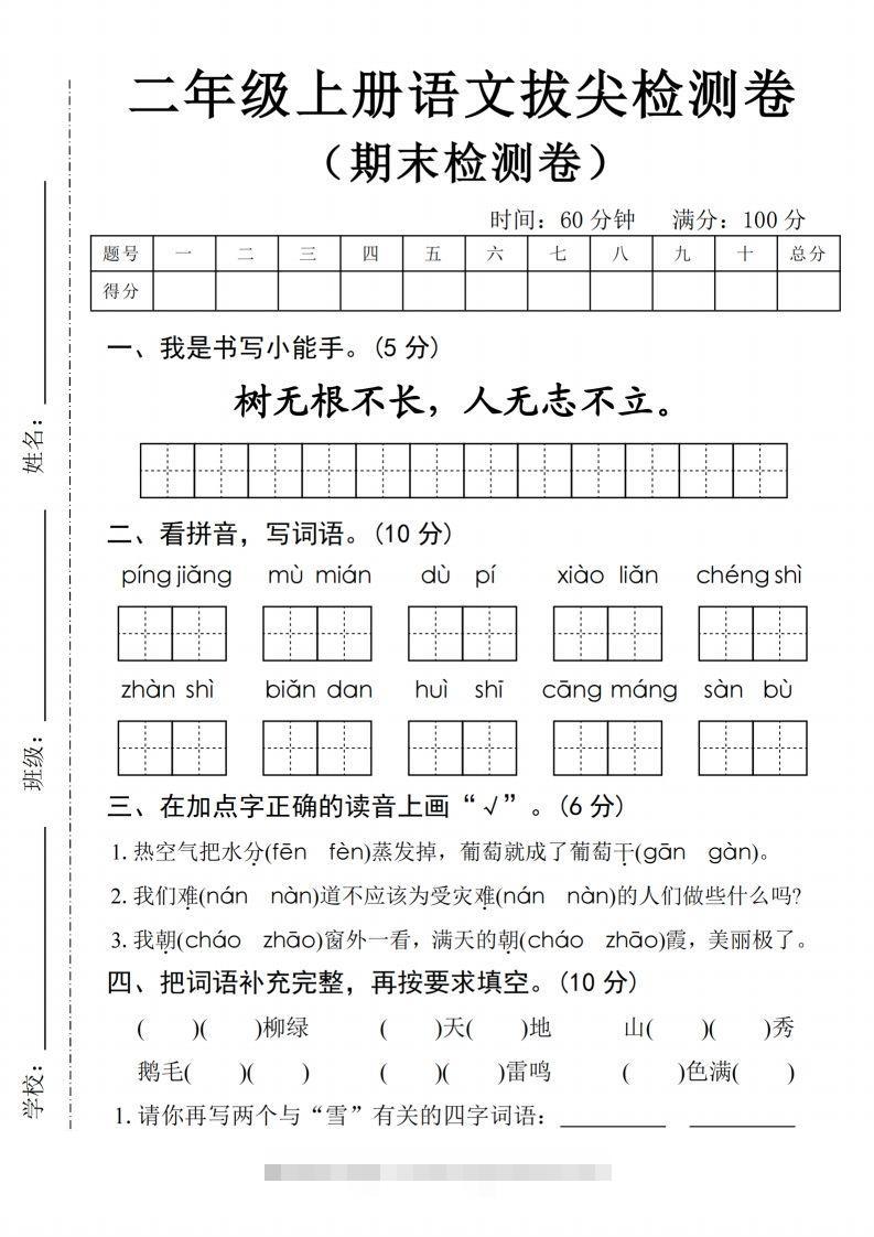 【24年二上语文期末拔尖检测卷四套（含答案22页）-117资源网