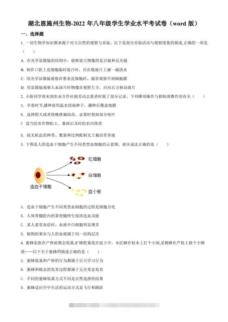 2022年湖北省恩施州中考生物真题（空白卷）-117资源网