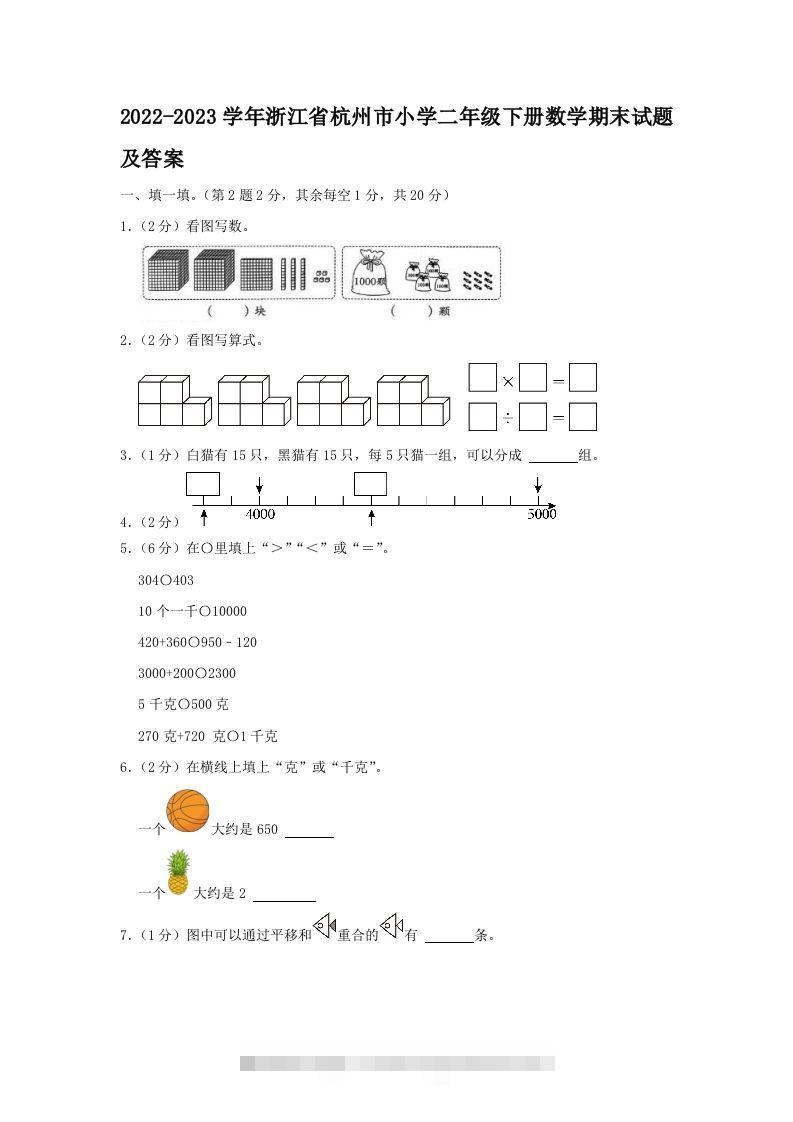 2022-2023学年浙江省杭州市小学二年级下册数学期末试题及答案(Word版)-117资源网