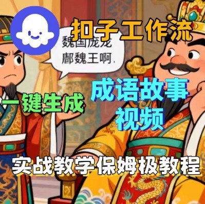Coze扣子智能体工作流一键生成成语故事短视频，保姆级实战搭建教学-117资源网