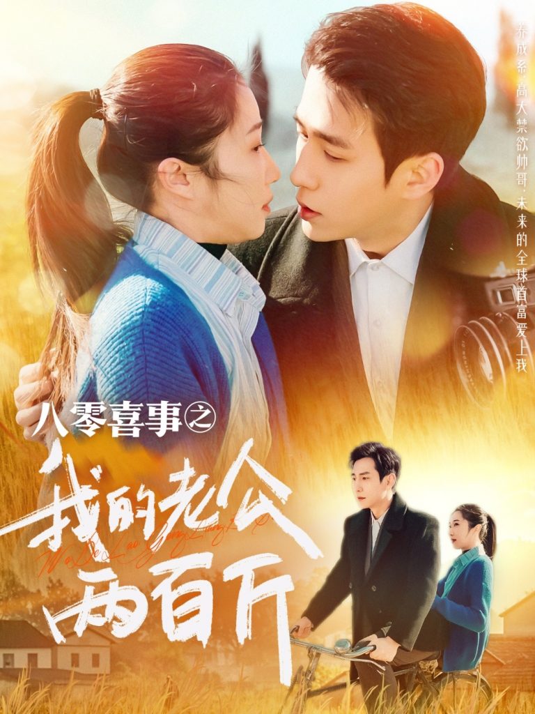 八零喜事之我的老公两百斤（97集）张添景＆张启璇-117资源网
